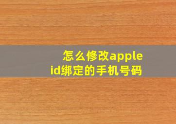 怎么修改apple id绑定的手机号码